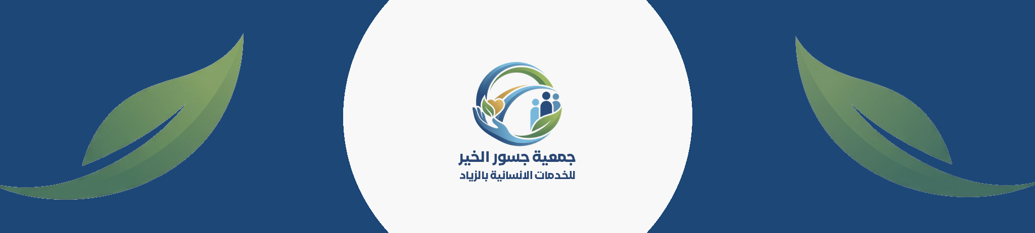 جمعية جسور الخير للخدمات الانسانية بآل زياد